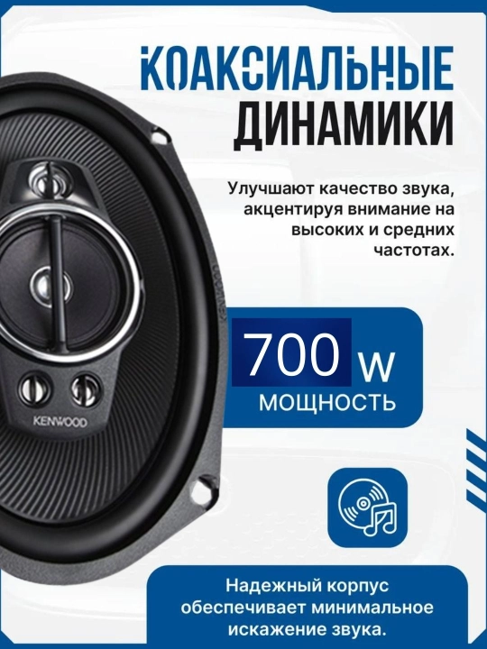 Avtomobil uchun kolonkalar, Kenwood KFC-PS6995EX, 718, 710 avtotovush, unversal akustika