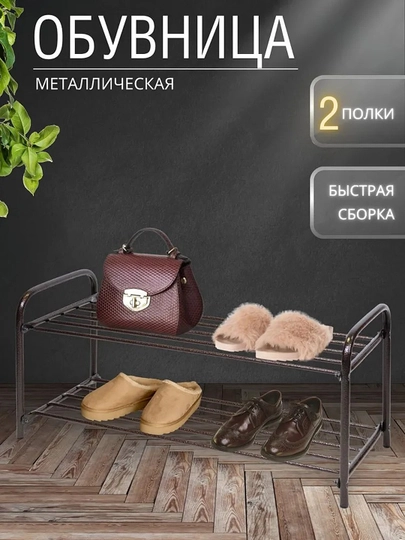 Этажерка для обуви NIKA ЭТК2, 2 полки, стеллаж, подставка, обувница металлическая — ANOR-ЭТК2-МЕДН