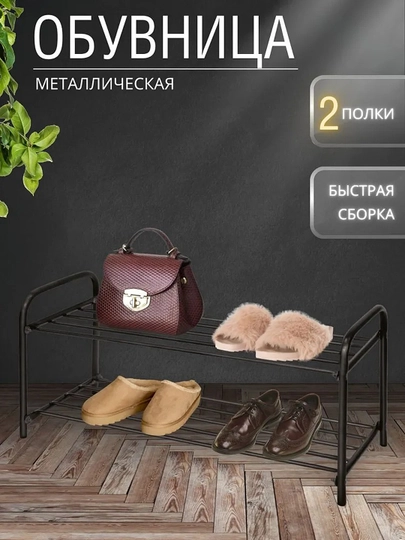 Этажерка для обуви NIKA ЭТК2, 2 полки, стеллаж, подставка, обувница металлическая — ANOR-ЭТК2-ЧЕРН