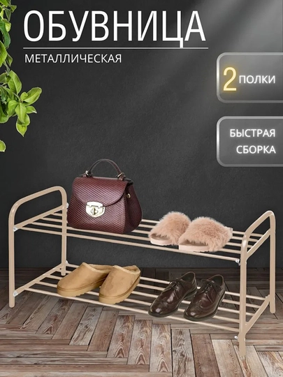 Этажерка для обуви NIKA ЭТК2, 2 полки, стеллаж, подставка, обувница металлическая — ANOR-ЭТК2-БЕЖЕВ