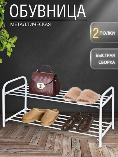 Этажерка для обуви NIKA ЭТК2, 2 полки, стеллаж, подставка, обувница металлическая — ANOR-ЭТК2-БЕЛЫЙ