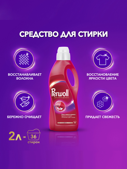 Гель для стирки Perwoll, эффект восстановления цветного белья, 2 л - 