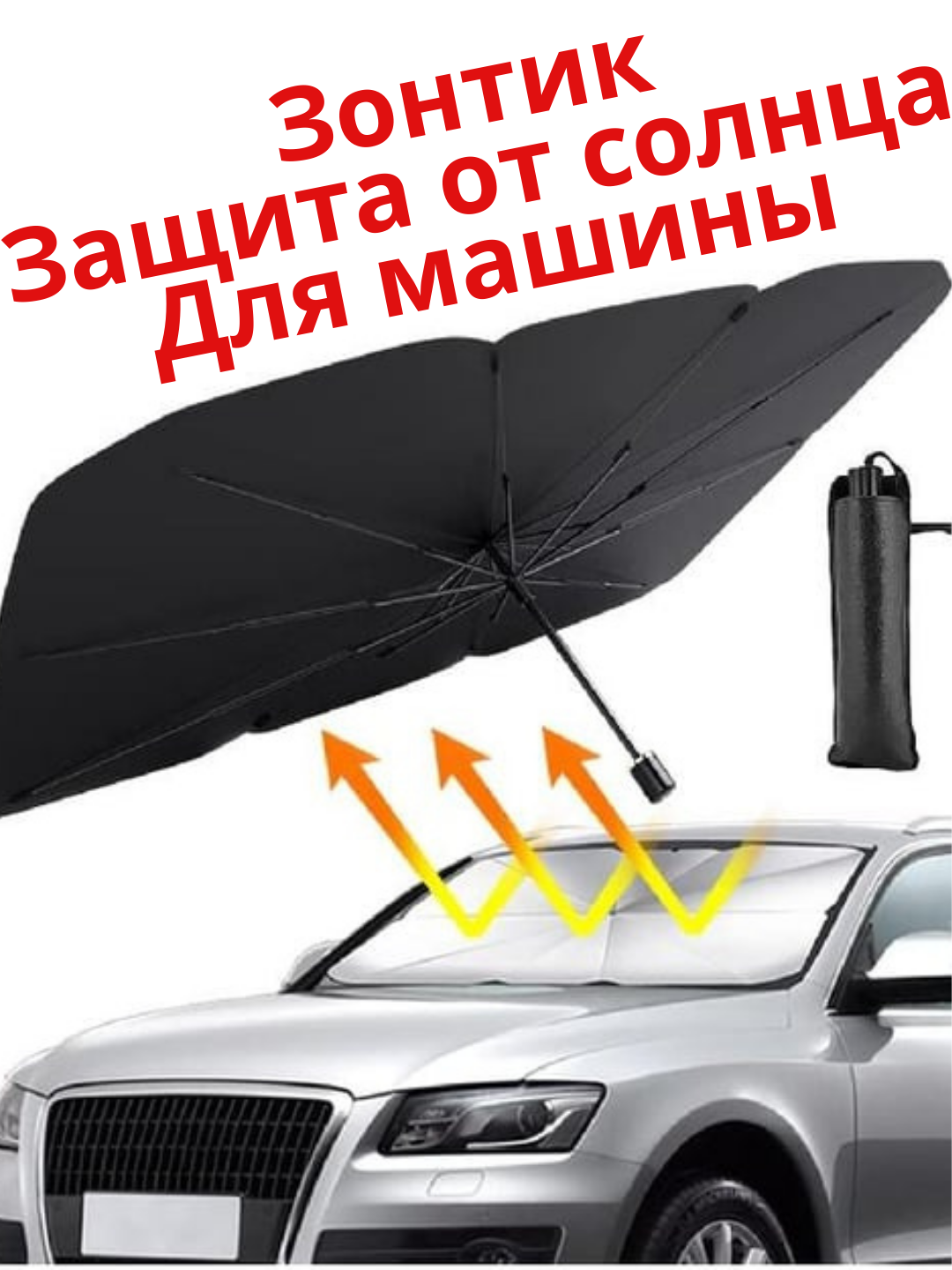 Зонт и чехол, для защиты от солнца лобового стекла автомобиля  - 