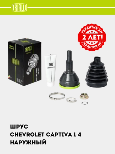 Граната, для Chevrolet Captiva 1-4 наружная, GO 0503 — TRIALLI-GO0503