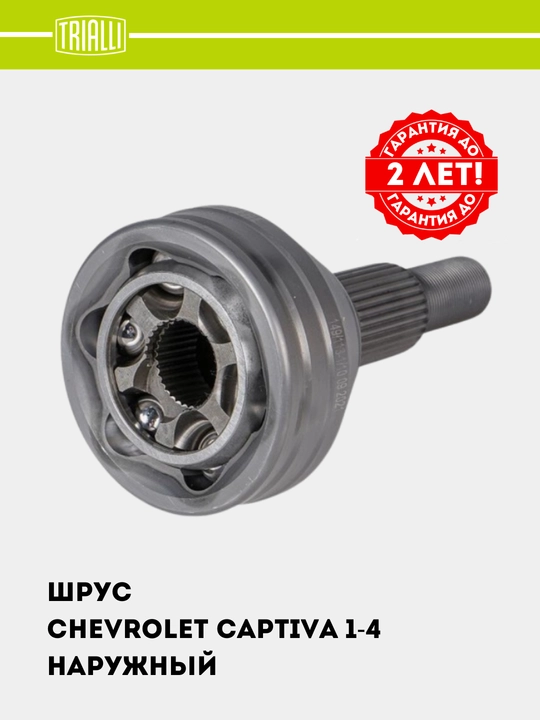 Граната, для Chevrolet Captiva 1-4 наружная, GO 0503