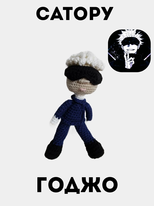 Игрушка ручной работы Gojo Satoru, магическая битва