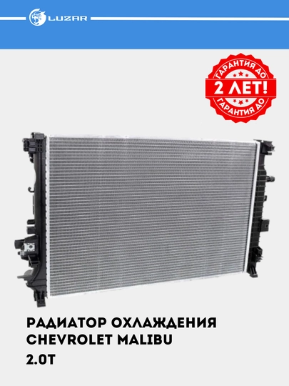 Chevrolet Malibu 2 2.0T AT uchun sovutish radiatori LRc 05102 - 