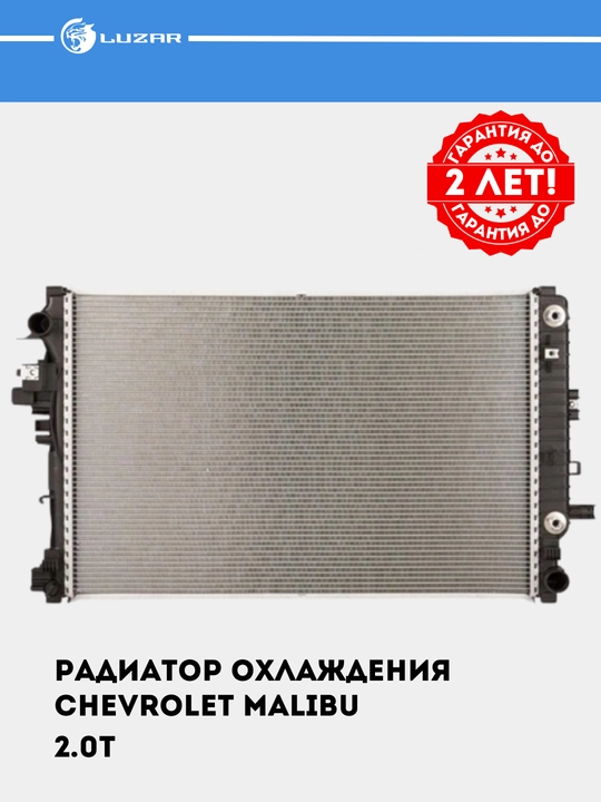 Радиатор охлаждения для Chevrolet Malibu 2 2.0T AT LRc 05102