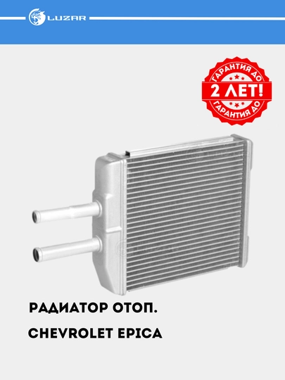 Радиатор отопления для автомобиля Chevrolet Epica, LRh 0576 — LUZAR-LRH0576