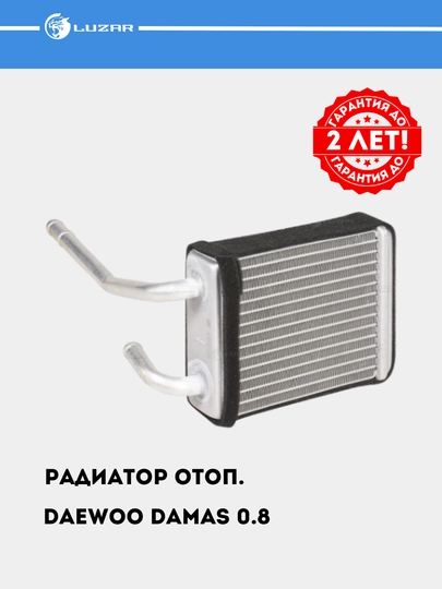 Радиатор отопления для Damas 0.8, LRh 0592 — LUZAR-LRH0592