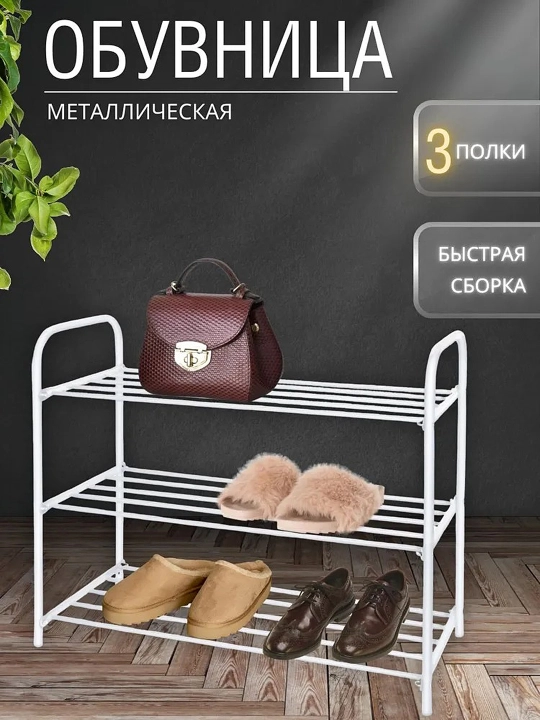 Poyabzal tokchasi NIKA ETK3, 3 qavat, etajerka, stella, podstavka, metall organayzer - 