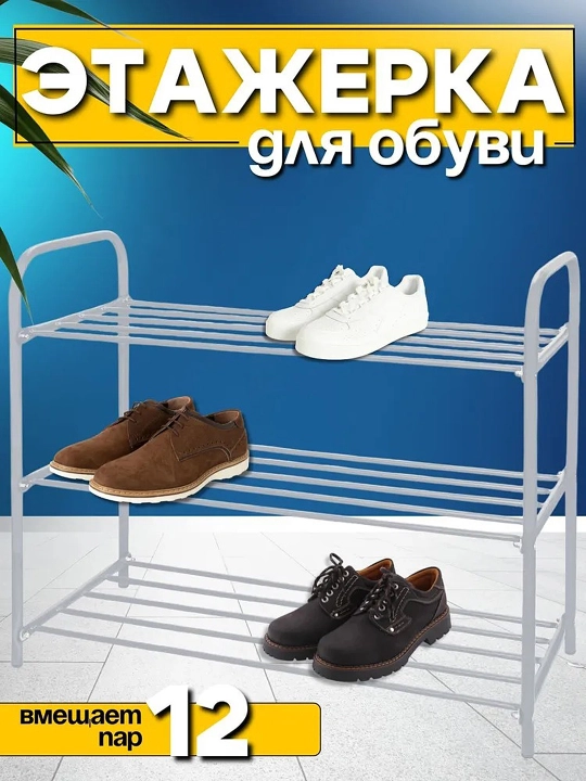 Poyabzal tokchasi NIKA ETK3, 3 qavat, etajerka, stella, podstavka, metall organayzer - 