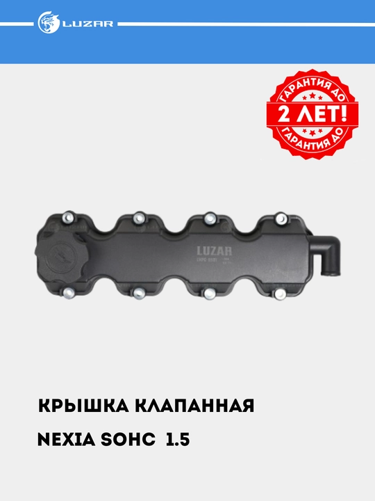 Крышка клапанная для автомобилей Nexia 1.5 SOHC, с прокладкой, LVPC 0501