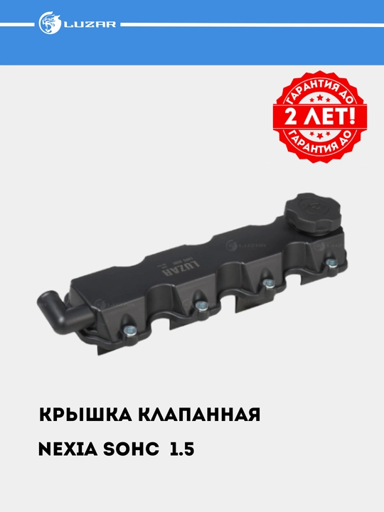 Крышка клапанная для автомобилей Nexia 1.5 SOHC, с прокладкой, LVPC 0501