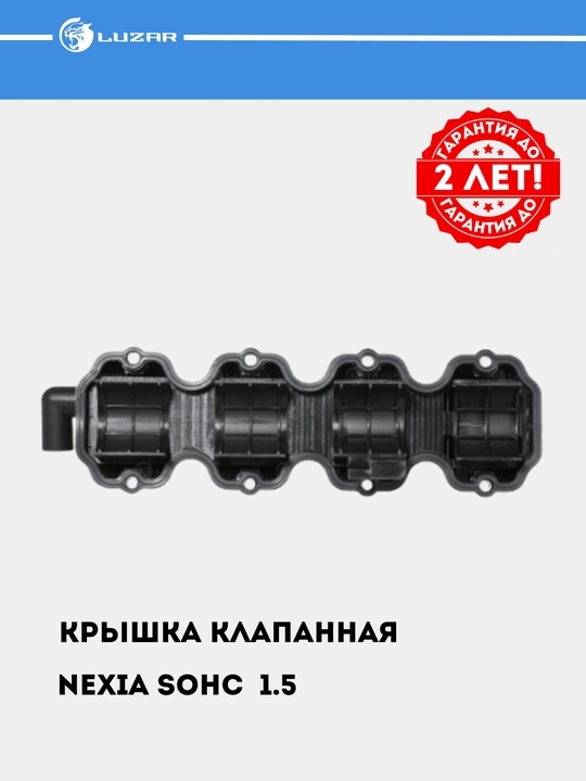 Крышка клапанная для автомобилей Nexia 1.5 SOHC, с прокладкой, LVPC 0501