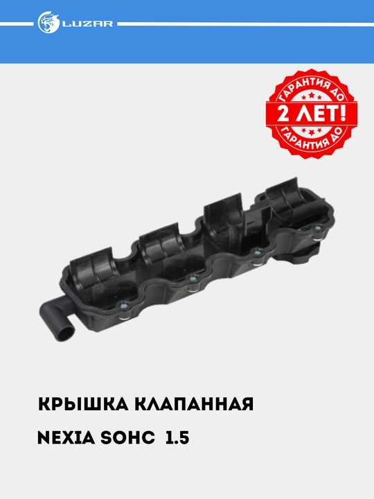 Крышка клапанная для автомобилей Nexia 1.5 SOHC, с прокладкой, LVPC 0501