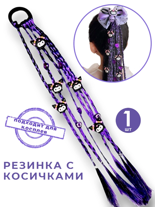 Косички на резинке Kuromi, канекалон, 6 косичек, 35 см