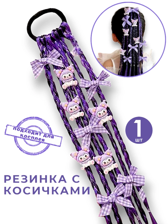 Косички на резинке Kuromi, канекалон, 6 косичек, 35 см