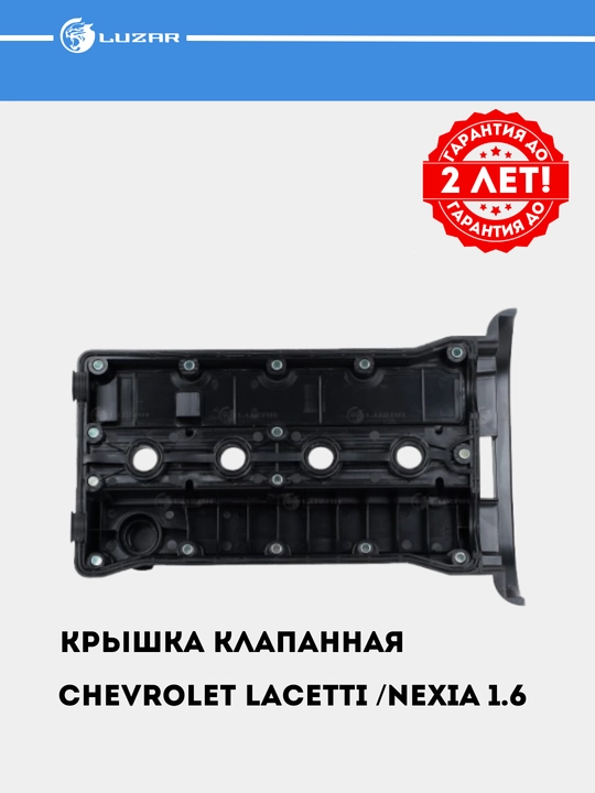 Крышка клапанная для Chevrolet Lacetti / Nexia 1.6 [F16D3] с прокладкой, LVPC 0502