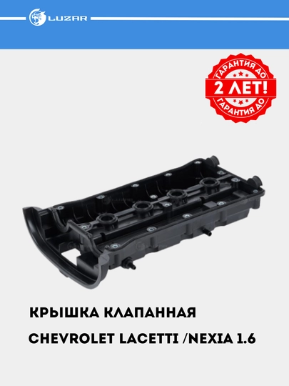 Крышка клапанная для Chevrolet Lacetti / Nexia 1.6 [F16D3] с прокладкой, LVPC 0502