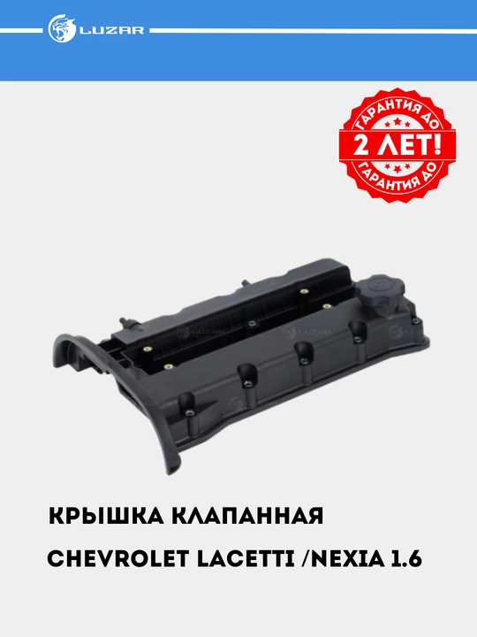 Крышка клапанная для Chevrolet Lacetti / Nexia 1.6 [F16D3] с прокладкой, LVPC 0502 - 
