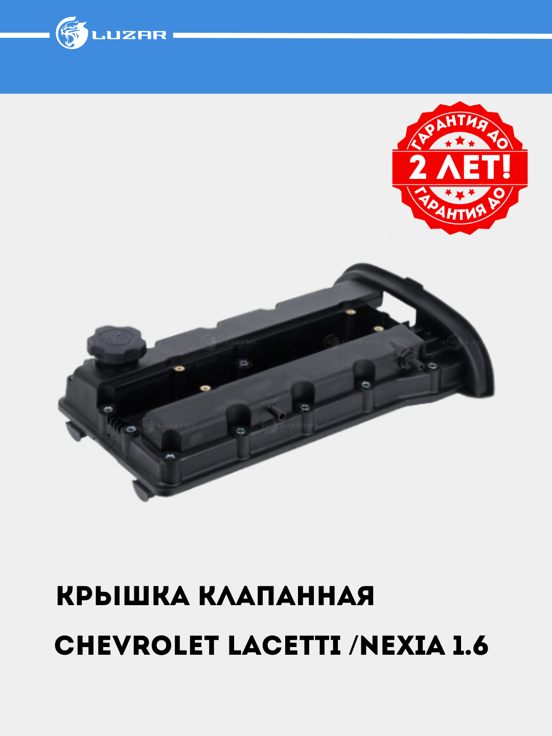 Крышка клапанная для Chevrolet Lacetti / Nexia 1.6 [F16D3] с прокладкой, LVPC 0502