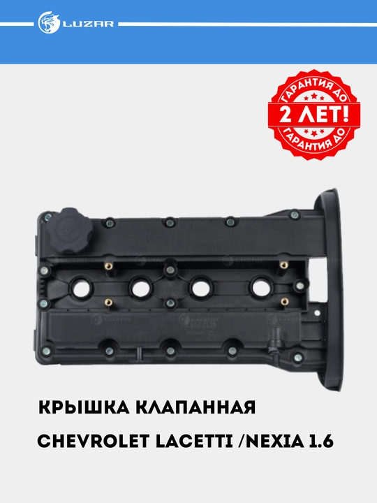 Крышка клапанная для Chevrolet Lacetti / Nexia 1.6 [F16D3] с прокладкой, LVPC 0502
