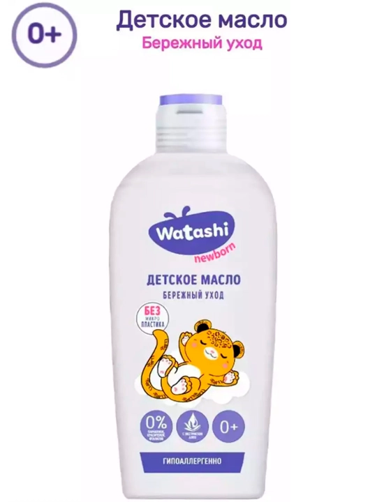 "WATASHI" parvarishlash va uqalash uchun bolalar moyi 0+, 150 ml - 