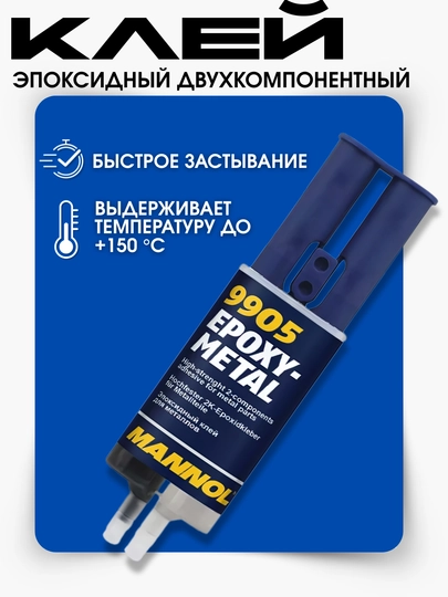 Клей эпоксидный двухкомпонентный Mannol Epoxy-Metal и Plastic 9905, 30 г — ATREND-MANEPOX-METALL