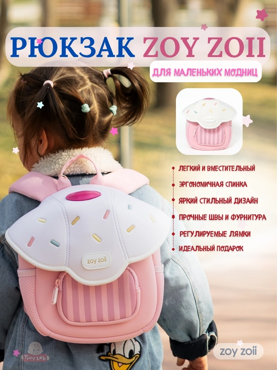 Детский рюкзак Zoy Zoii для школы и прогулок  - 