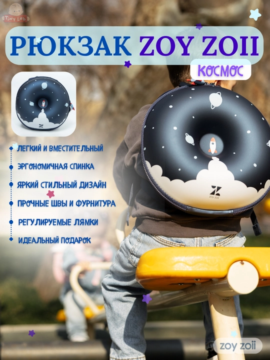 Детский рюкзак Zoy Zoii для школы и прогулок  - 