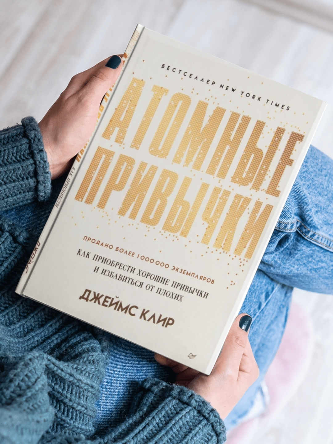 Atom odatlar. Yaxshi odatlarni hosil qilish va yomonlaridan qutulish — James Clear