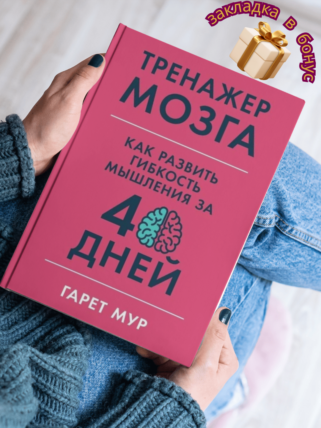 Тренажер мозга, Как развить гибкость мышления за 40 дней, Гарет Мур - 