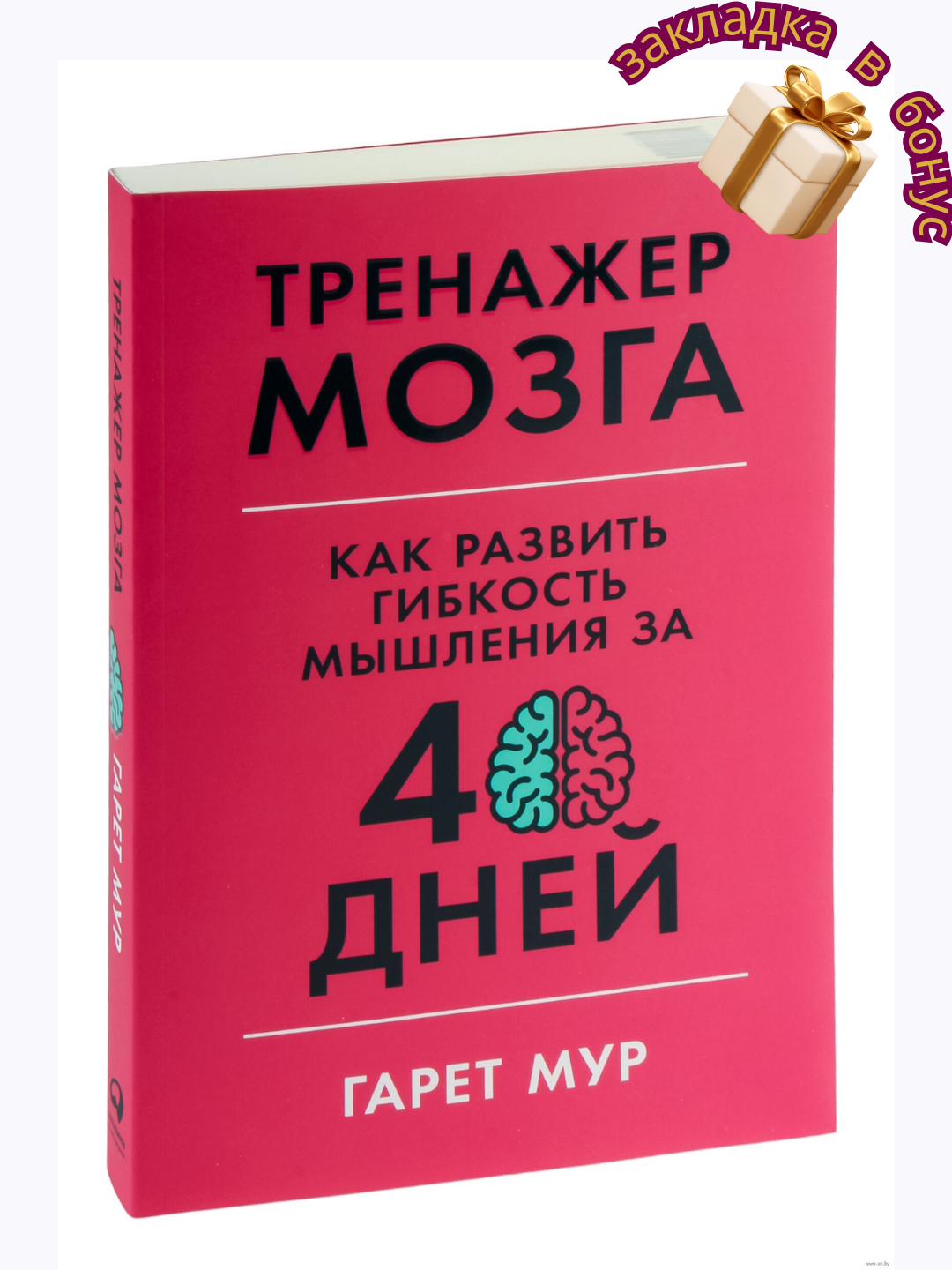 Тренажер мозга, Как развить гибкость мышления за 40 дней, Гарет Мур