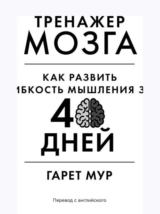 Тренажер мозга, Как развить гибкость мышления за 40 дней, Гарет Мур