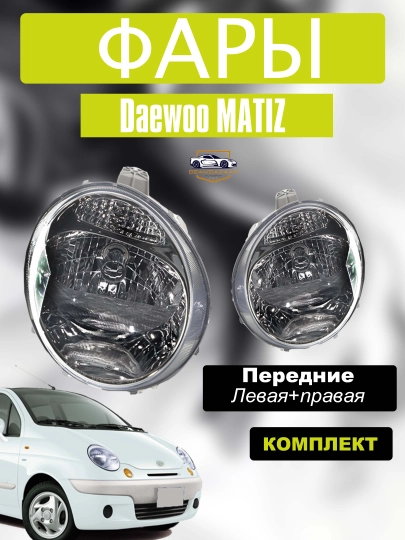 Фары для GM Matiz, комплект - 