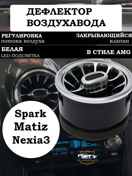 Воздушный дефлектор в стиле MERS для Nexia 3 и Spark Matiz,белый черный 1 шт - 