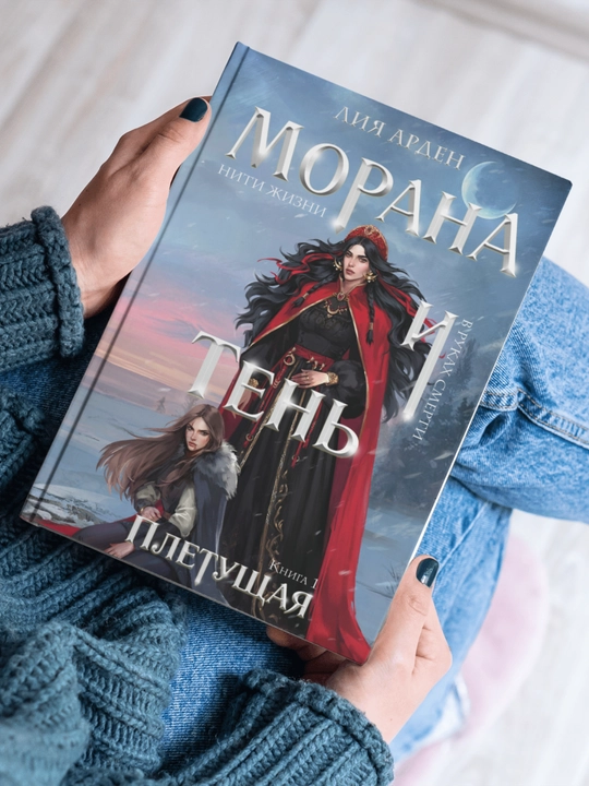Morana i Ten', Pletushchaya. Liya Arden, kniga 1 - 
