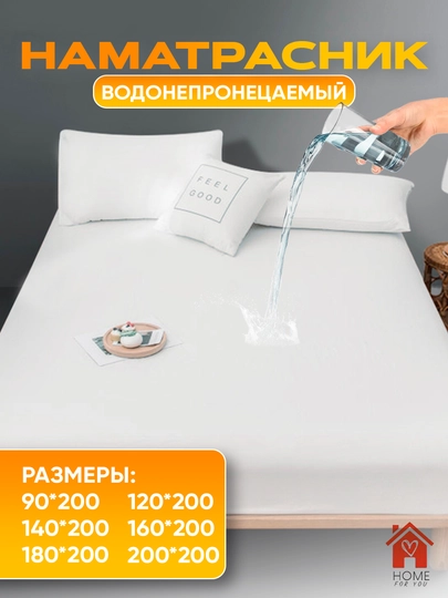 Наматрасник водонепроницаемый на резинке — HFY-НАМАТРА-БЕЛЫЙ-120Х200
