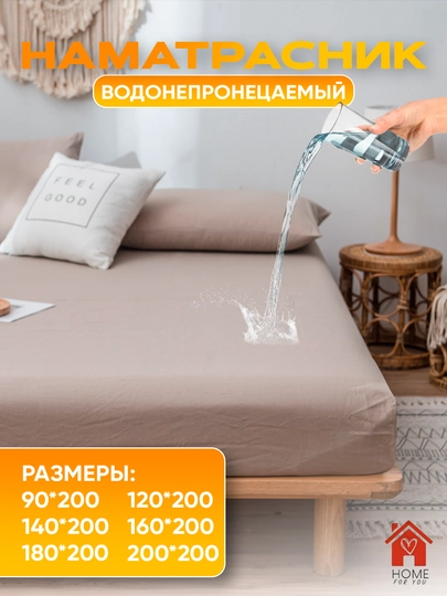 Наматрасник водонепроницаемый на резинке — HFY-НАМАТРА-БЕЖЕВ-120Х200