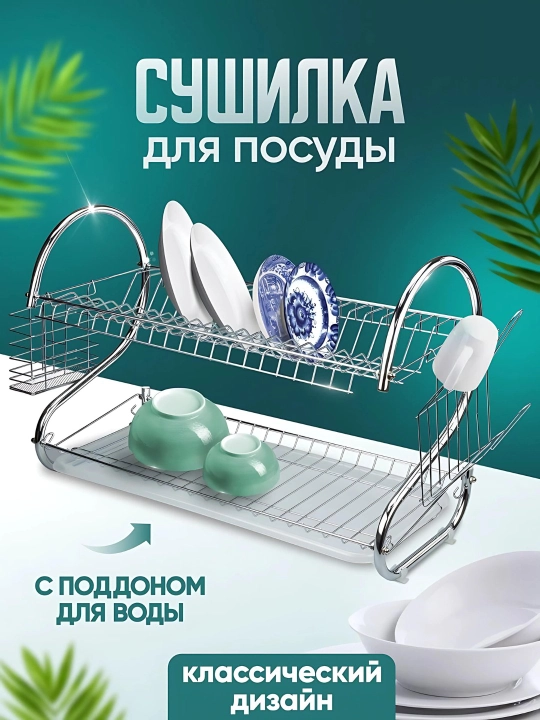 Сушилка для посуды, двухъярусная, нержавеющая сталь, настольная, для кухни, для раковины