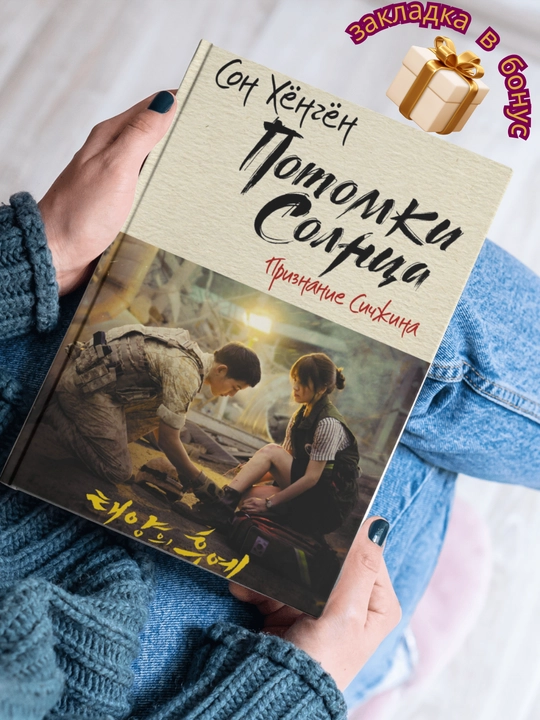 Potomki solntsa, Priznaniye Sichzhina, Son Khongon