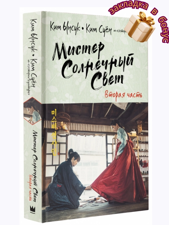 Мистер Солнечный Cвет, Вторая часть, Ким Ынсук, Ким Суён