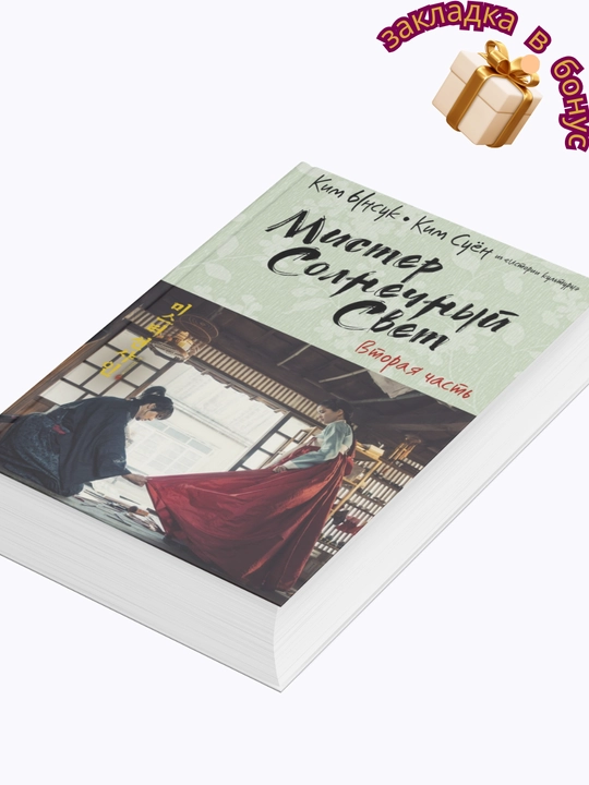 Мистер Солнечный Cвет, Вторая часть, Ким Ынсук, Ким Суён