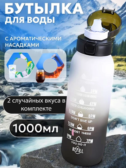 Бутылка для воды со вкусом Air Up, 1000 мл