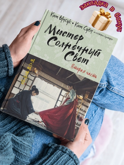 Мистер Солнечный Cвет, Вторая часть, Ким Ынсук, Ким Суён - 