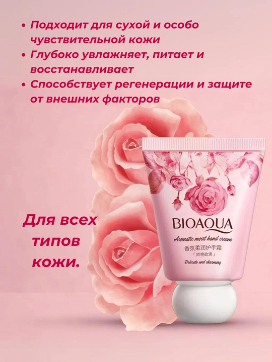 Bioaqua qo'l uchun kremi, namlovchi va oziqlantiruvchi