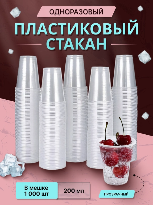 Kuler uchun bir martalik plastik stakan, 200 ml - 