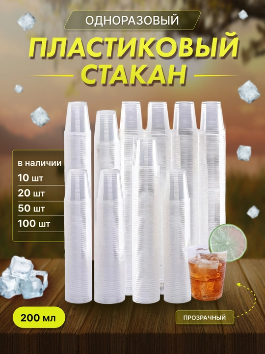 Стакан пластиковый, одноразовый, 200 мл, для кулера