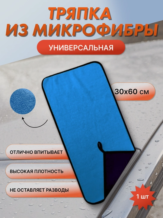 Тряпка микрофибра для мойки автомобиля - 